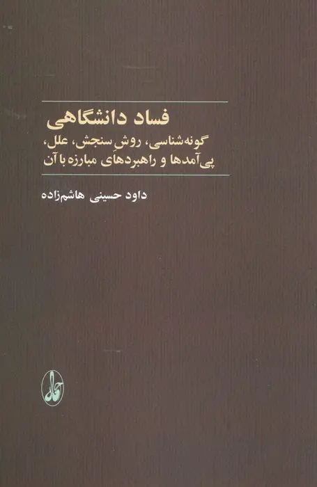 جلد کتاب فساد دانشگاهی (گونه شناسی،روش سنجش،علل،پی آمدها و راهبردهای مبارزه با آن)