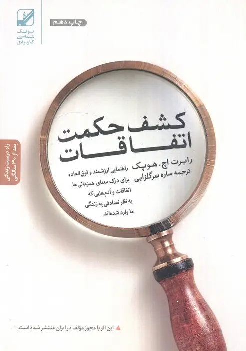 جلد کتاب کشف حکمت اتفاقات (یونگ شناسی کاربردی)