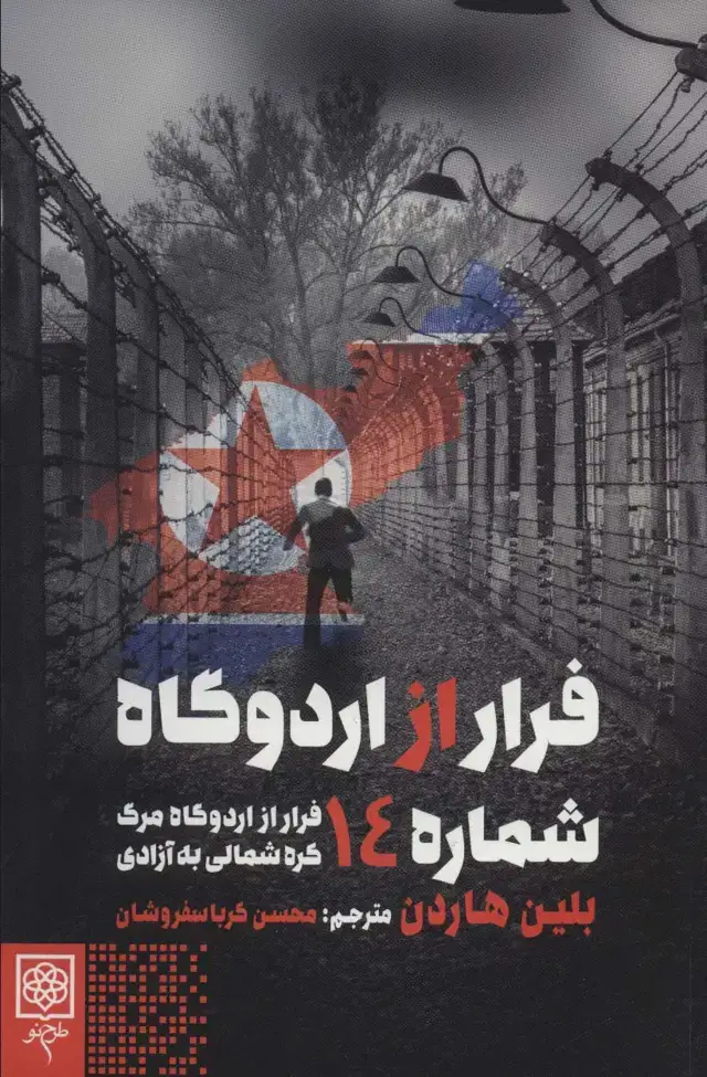 جلد کتاب فرار از اردوگاه شماره 14 (فرار از اردوگاه مرگ کره شمالی به آزادی)