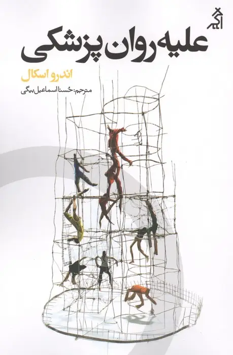 جلد کتاب علیه روان پزشکی