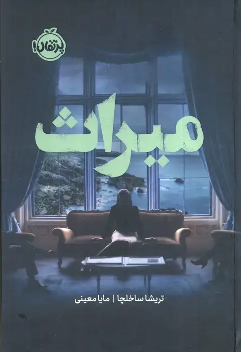 جلد کتاب میراث (فانتوم)