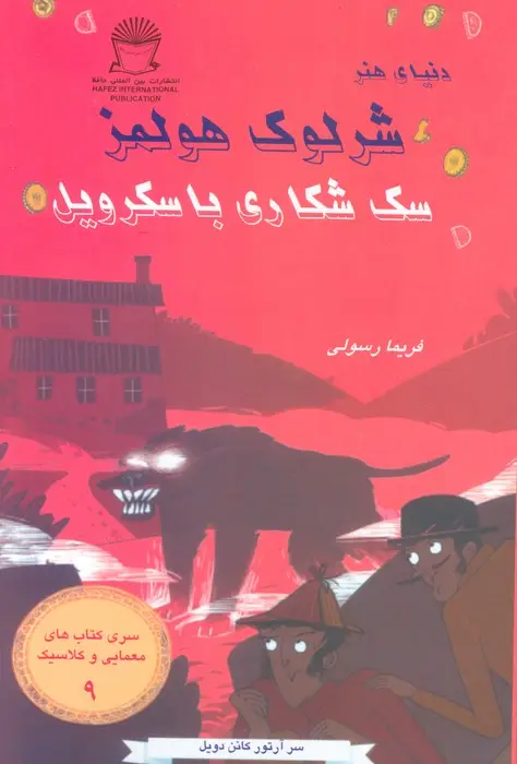 جلد کتاب شرلوک هولمز 9 (سگ شکاری باسکرویل)