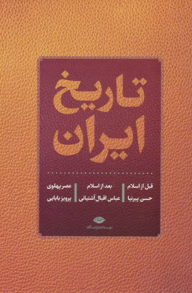 جلد کتاب تاریخ ایران (قبل از اسلام،بعد از اسلام،عصر پهلوی)