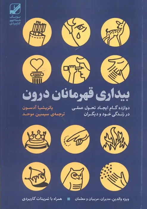 جلد کتاب بیداری قهرمانان درون:دوازده گام ایجاد تحول عمقی در زندگی خود و دیگران (یونگ شناسی کاربردی)