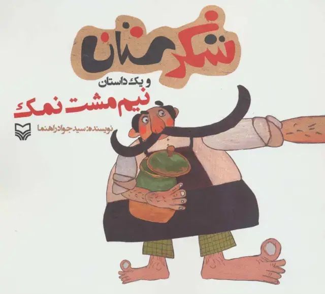 جلد کتاب شکرستان و یک داستان (نیم مشت نمک)