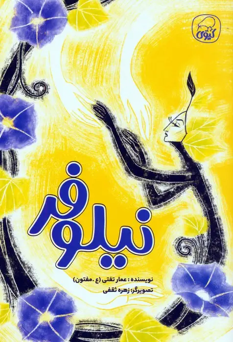 جلد کتاب نیلوفر