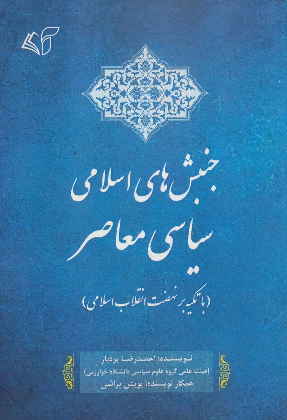 جلد کتاب جنبش های اسلامی سیاسی معاصر (با تکیه بر نهضت انقلاب اسلامی)