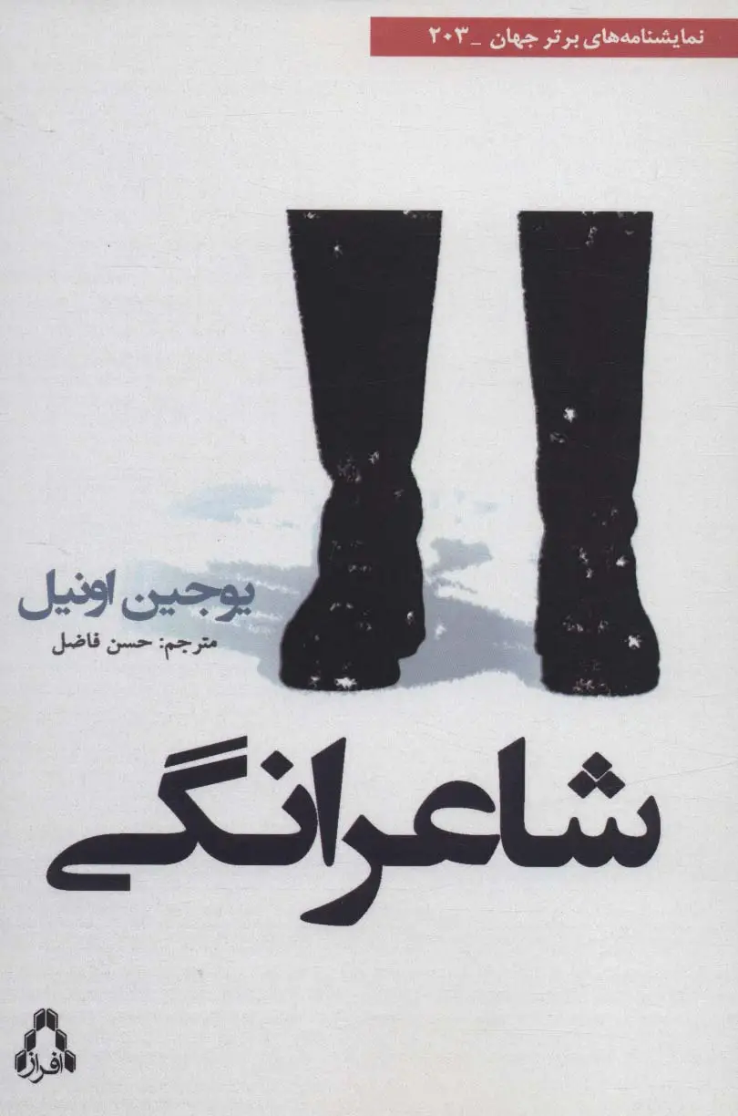 جلد کتاب شاعرانگی