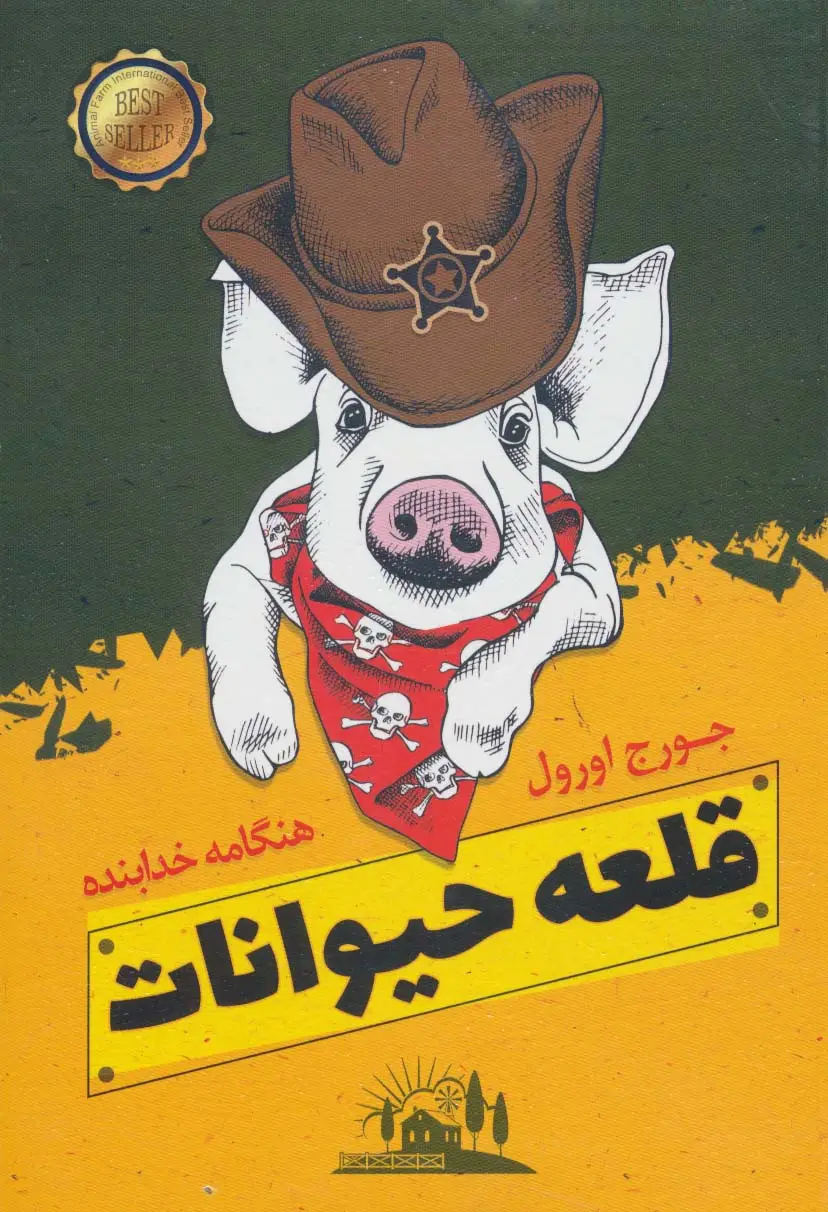 جلد کتاب قلعه حیوانات
