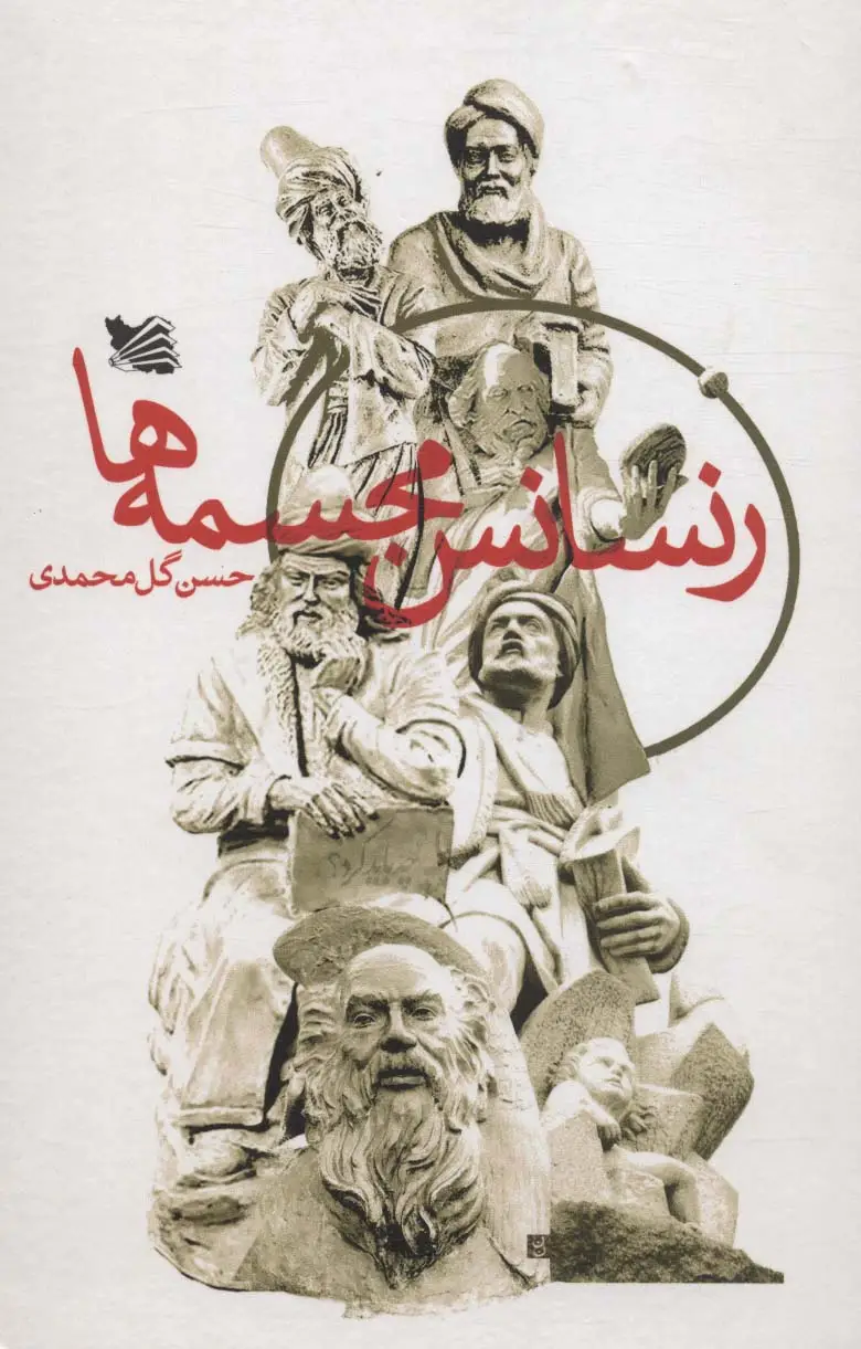 جلد کتاب رنسانس مجسمه ها