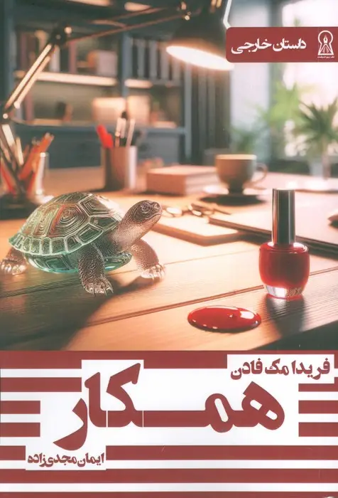 جلد کتاب همکار