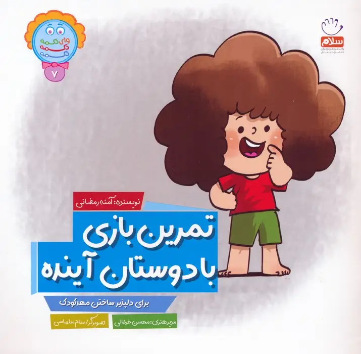 جلد کتاب وای دکمه دکمه دکمه 7 (تمرین بازی با دوستان آینده)