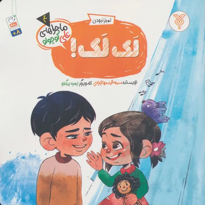 جلد کتاب خاطرات علی کوچولو 4 (تمیز نبودن :لک لک!)