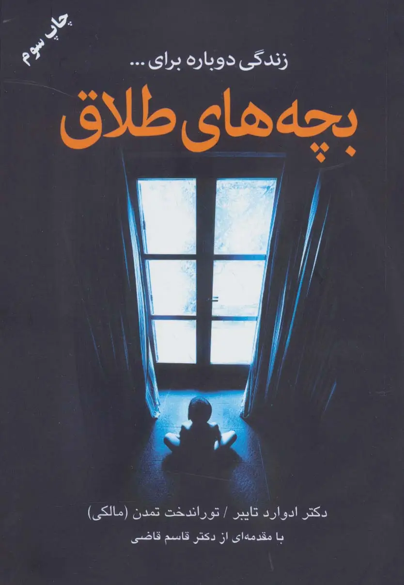 جلد کتاب بچه های طلاق