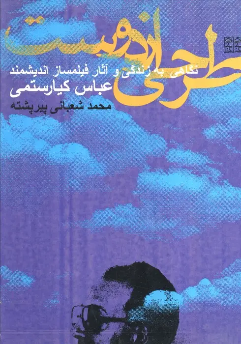 جلد کتاب طرحی از دوست (نگاهی به زندگی و آثار فیلمساز اندیشمند عباس کیارستمی)