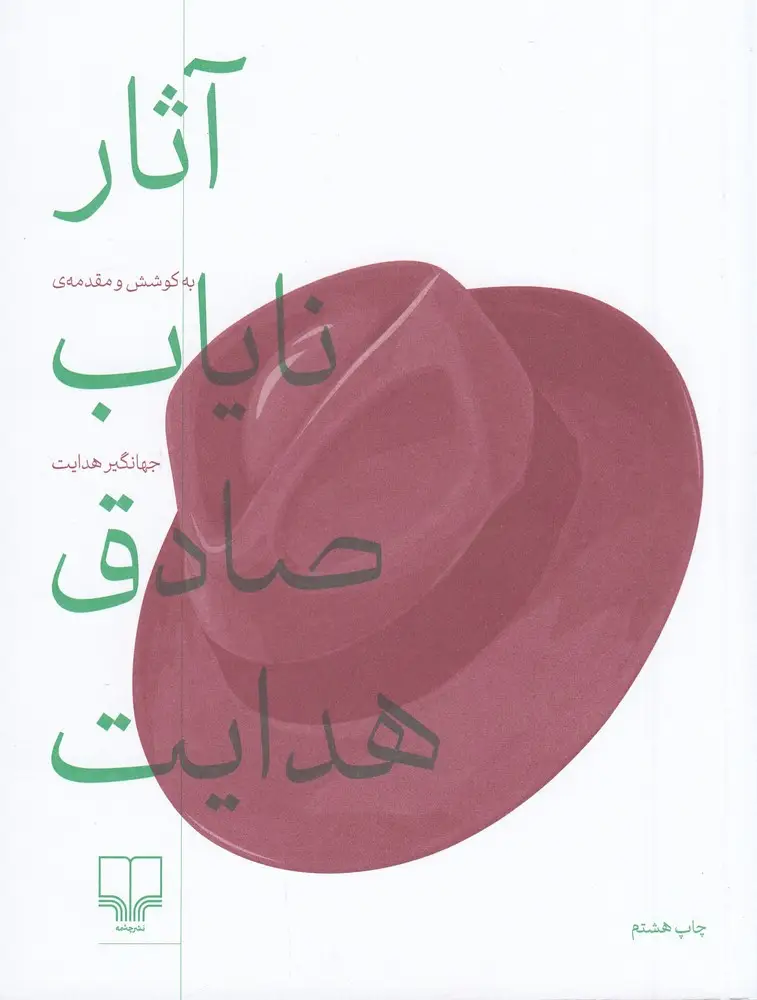 جلد کتاب آثار نایاب صادق هدایت