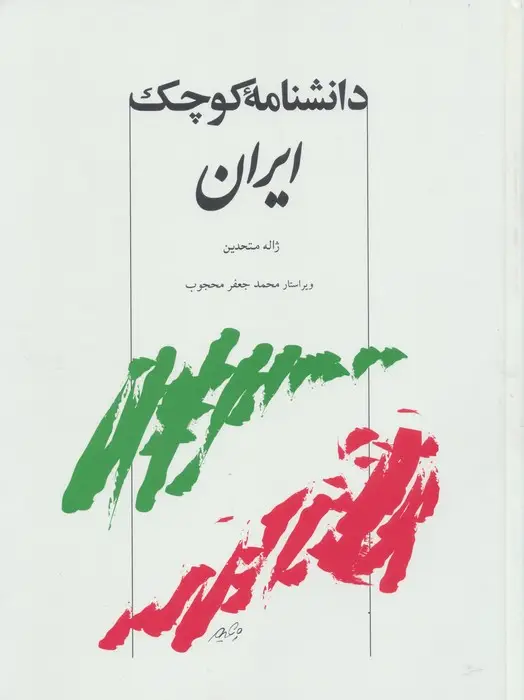 دانشنامه کوچک ایران