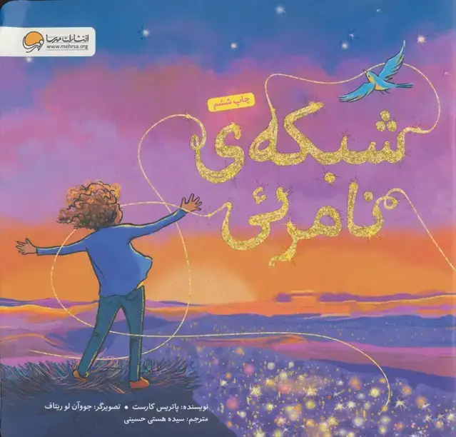 جلد کتاب شبکه ی نامرئی