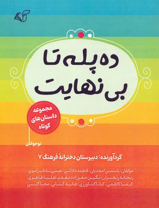 جلد کتاب ده پله تا بی نهایت (مجموعه داستان های کوتاه)