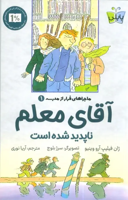 جلد کتاب ماجراهای فرار از مدرسه 1 (آقای معلم ناپدید شده است)