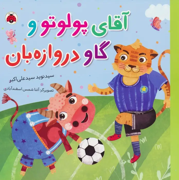 جلد کتاب آقای پولوتو و گاو دروازه بان (گلاسه)