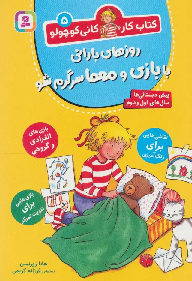 جلد کتاب کتاب کار کانی کوچولو 5 (روزهای بارانی با بازی و معما سرگرم شو)