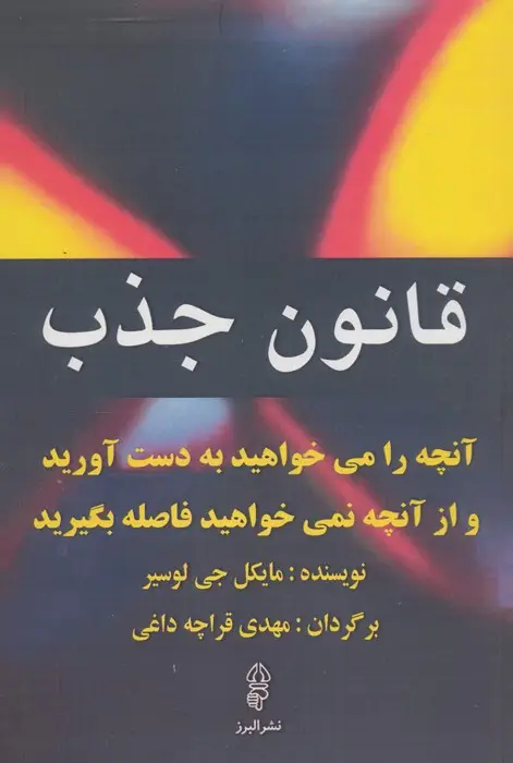 جلد کتاب قانون جذب (آنچه را می خواهید به دست آورید و از آنچه نمی خواهید فاصله بگیرید)