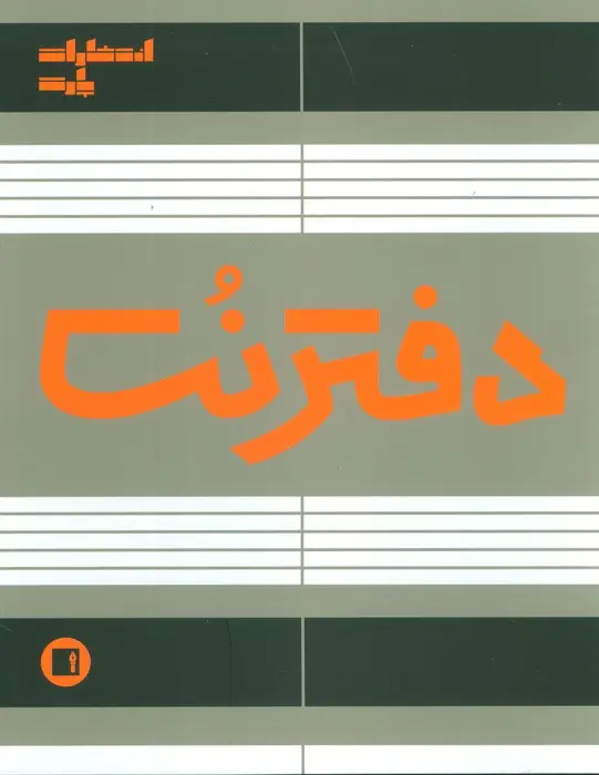 جلد کتاب دفتر نت 5 خط (50 برگ)
