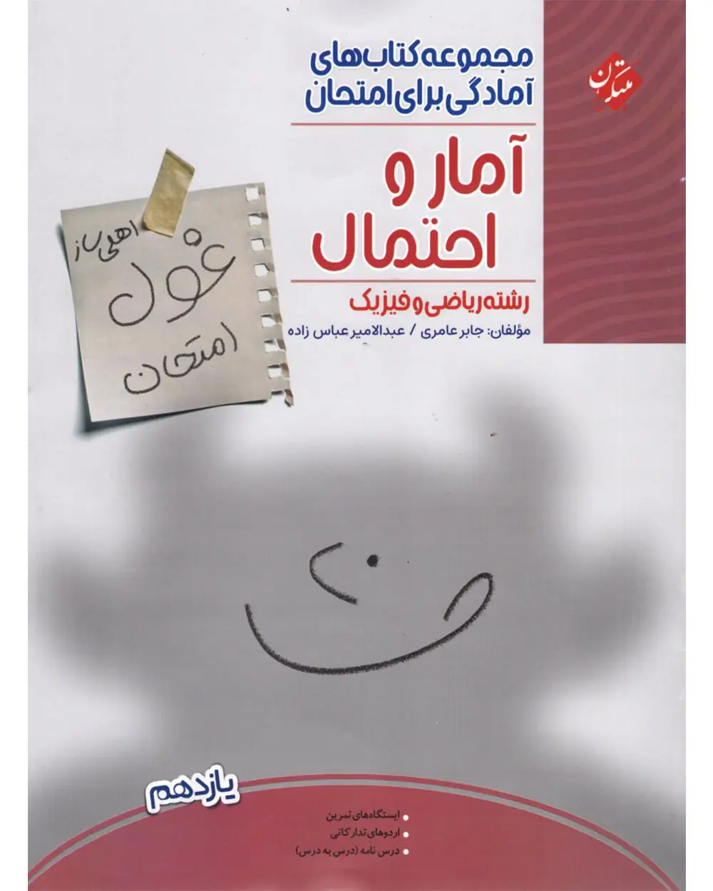 جلد کتاب کتاب آمار و احتمال یازدهم غول امتحان رشته ریاضی 1404