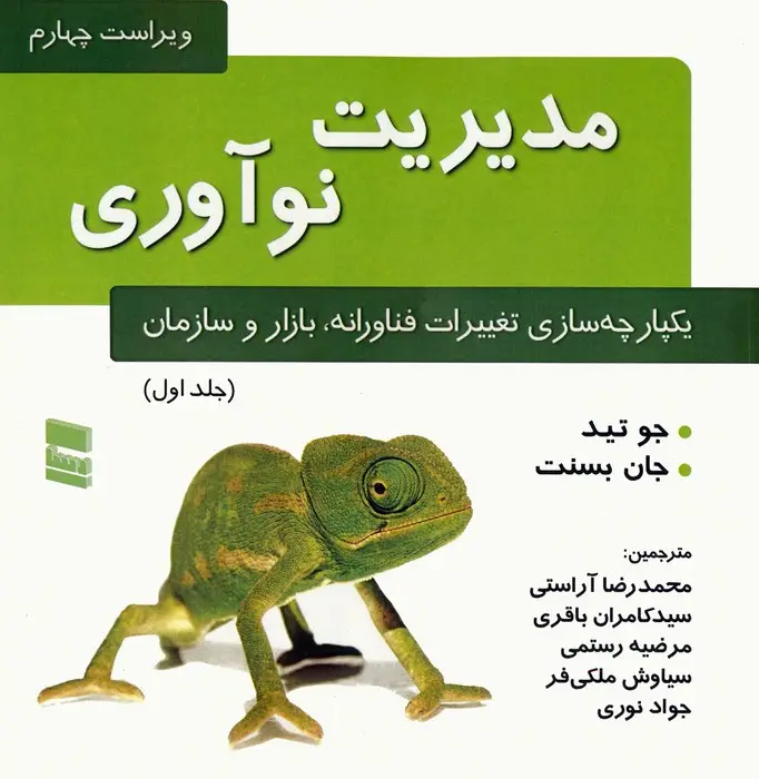 جلد کتاب مدیریت نوآوری 1 (یکپارچه سازی تغییرات فناورانه،بازار و سازمان)
