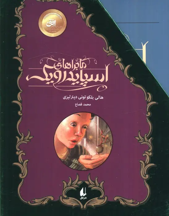 جلد کتاب مجموعه ماجراهای اسپایدرویک (5جلدی،باقاب)