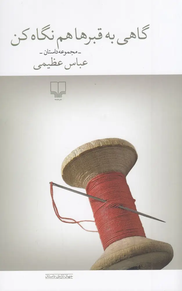 جلد کتاب گاهی به قبرها هم نگاه کن
