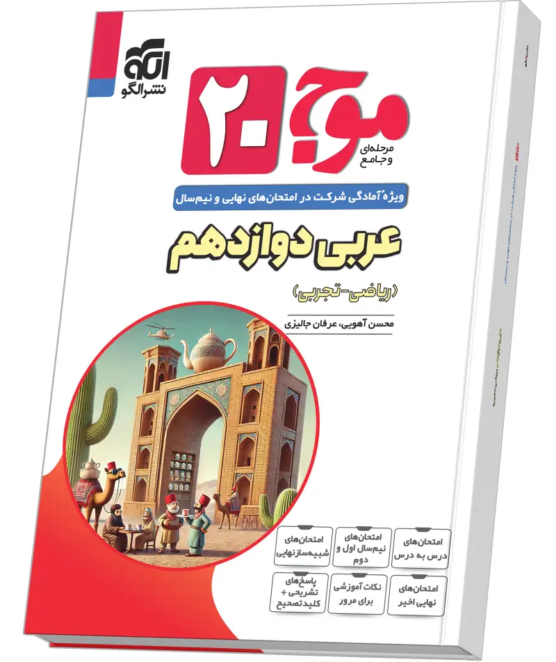جلد کتاب موج ۲۰ عربی دوازدهم (ریاضی و تجربی)