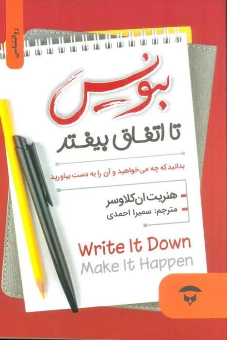 جلد کتاب بنویس تا اتفاق بیفتد (بدانید که چه می خواهید و آن را به دست بیاورید)