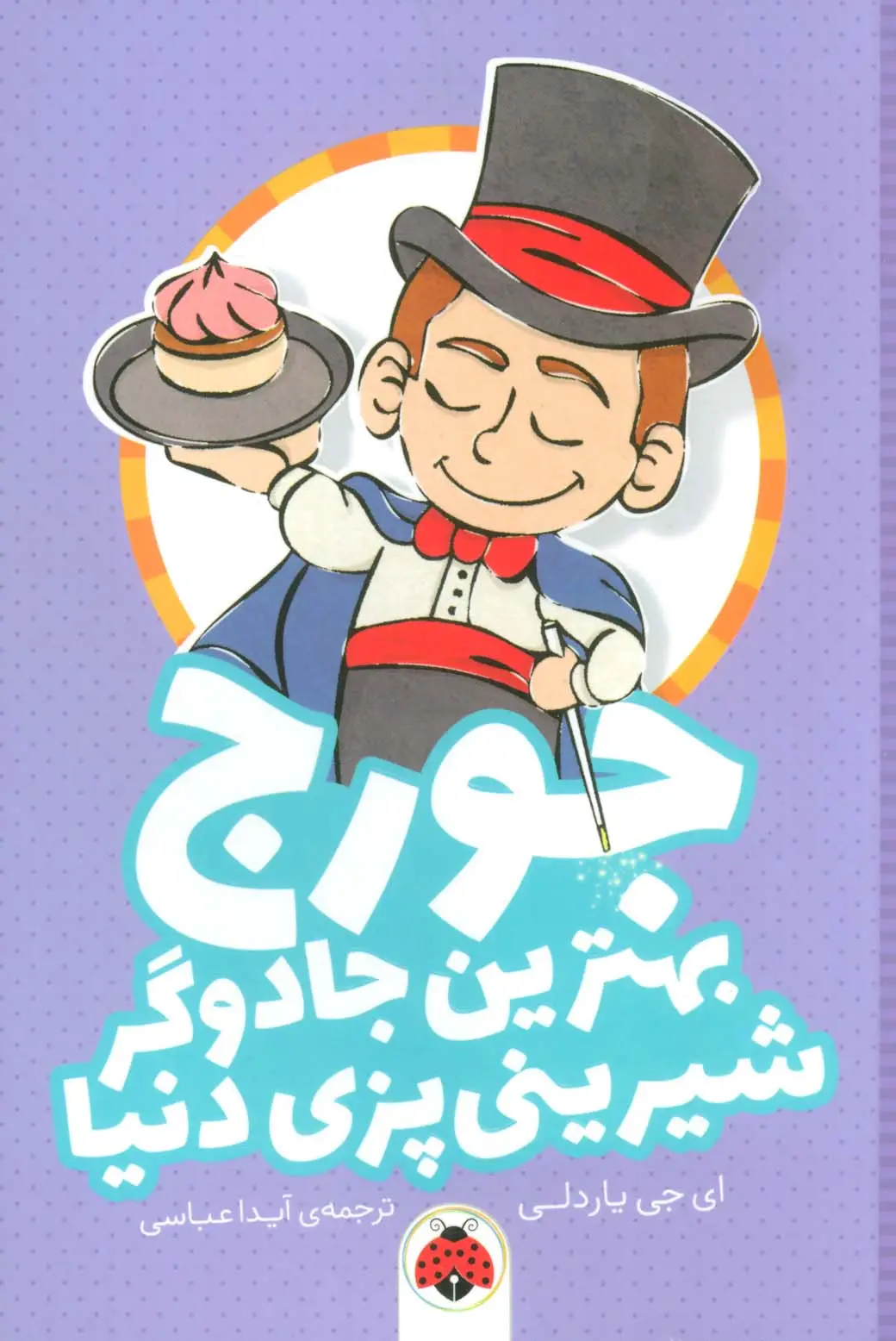 جلد کتاب جورج بهترین جادوگر شیرینی پزی دنیا