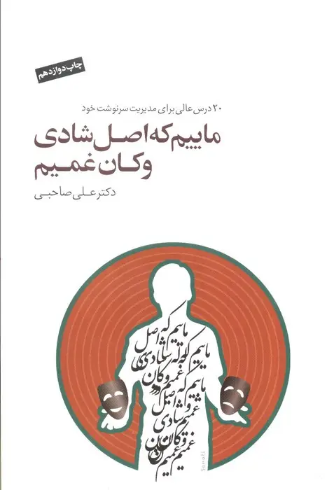 جلد کتاب ماییم که اصل شادی و کان غمیم،همراه با سی دی (2زبانه)