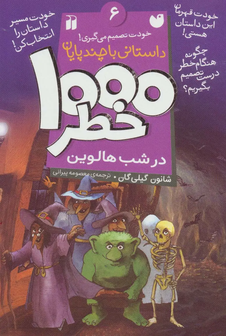 جلد کتاب خودت تصمیم می گیری! 6 (1000 خطر در شب هالوین)