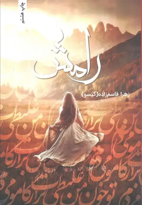 جلد کتاب رامش