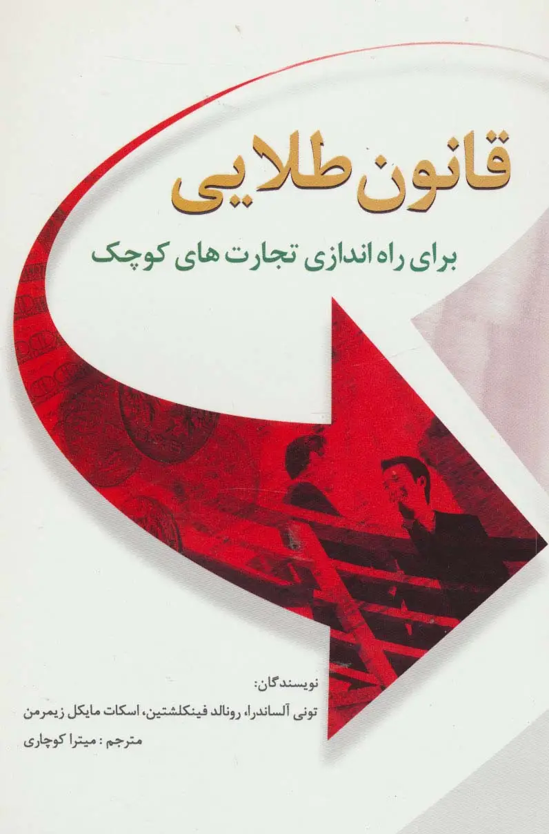جلد کتاب قانون طلایی برای راه اندازی تجارت های کوچک