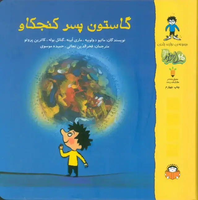 جلد کتاب گاستون پسر کنجکاو (گلاسه)