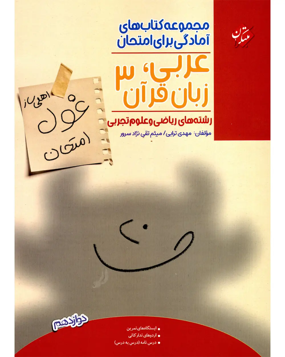 جلد کتاب کتاب عربی،زبان قرآن دوازدهم غول امتحان رشته ریاضی و تجربی 1404