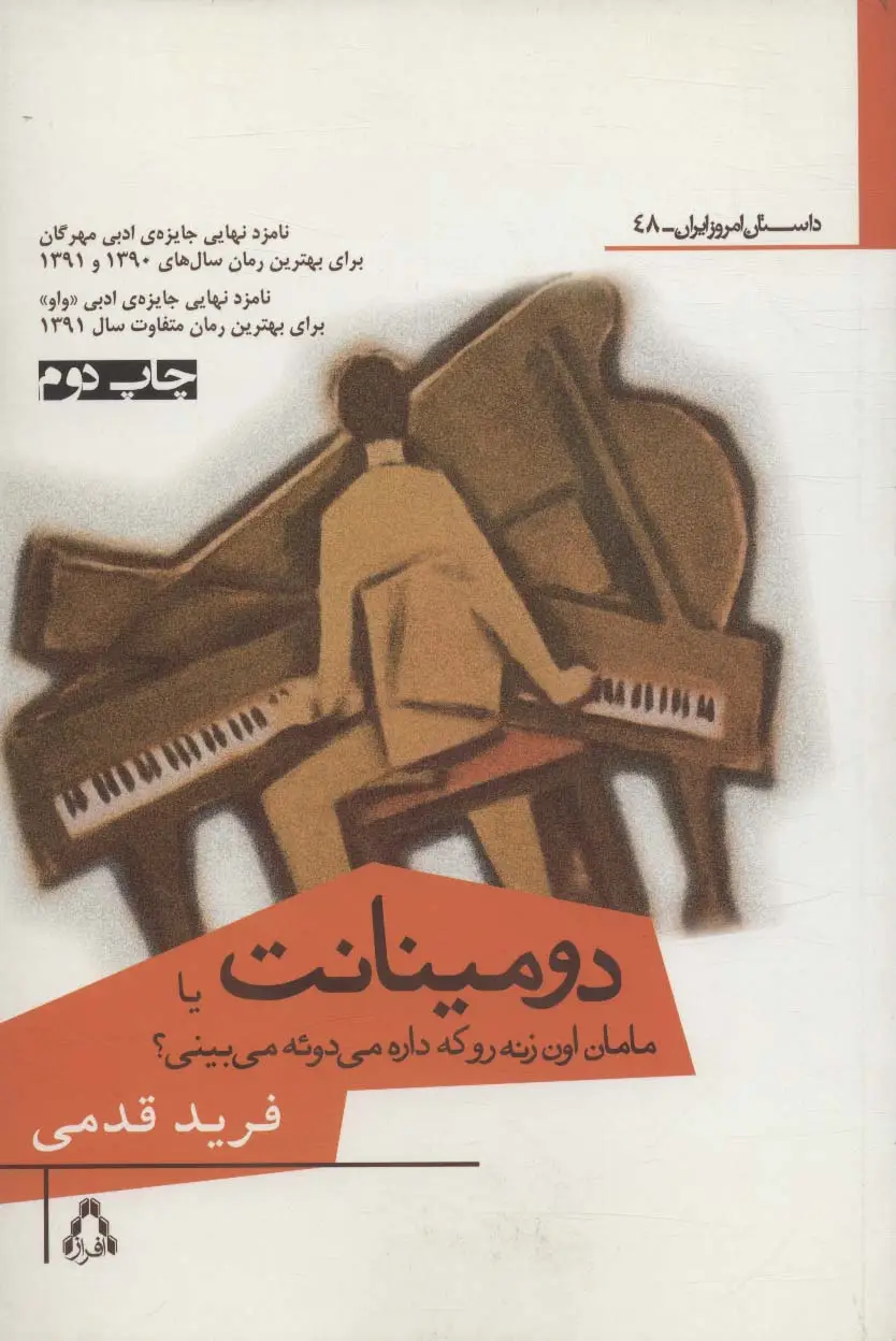 جلد کتاب دومینانت یا مامان اون زنه رو که داره می دوئه می بینی؟
