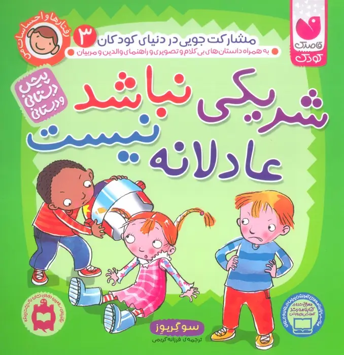 جلد کتاب رفتارها و احساسات من 3 (شریکی نباشد عادلانه نیست)