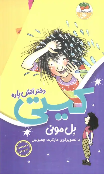 جلد کتاب مجموعه کیتی دختر آتش پاره (14جلدی،باقاب)