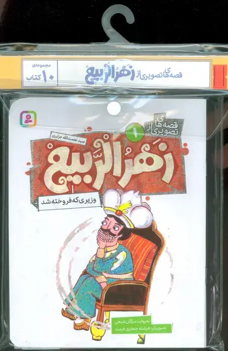 جلد کتاب مجموعه کتاب آویزدار قصه های تصویری از زهرالربیع (10جلدی،گلاسه)