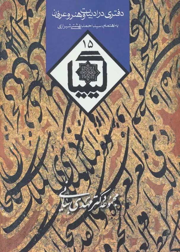 جلد کتاب کیمیا15 (دفتری در ادبیات و هنر و عرفان)