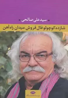 جلد کتاب شازده کوچولو فال فروش میدان راه آهن