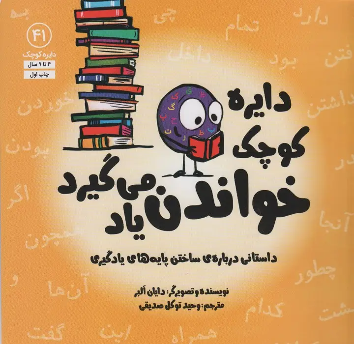 جلد کتاب دایره کوچک41 (دایره کوچک خواندن یاد می گیرد)