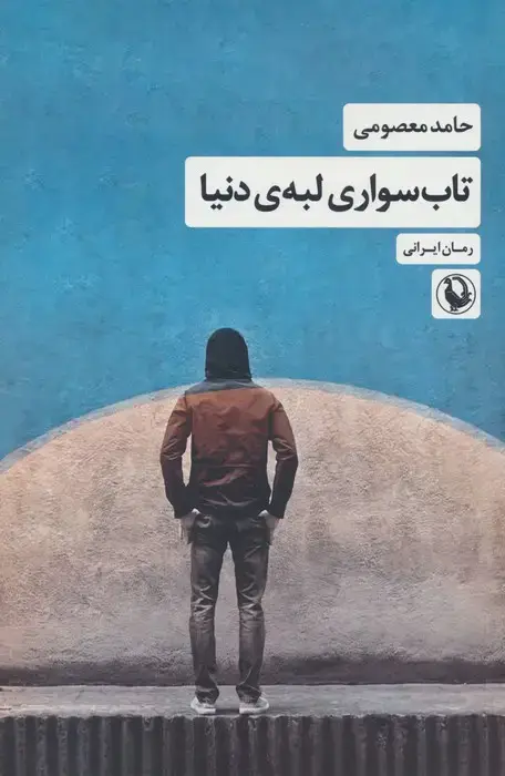 جلد کتاب تاب سواری لبه ی دنیا