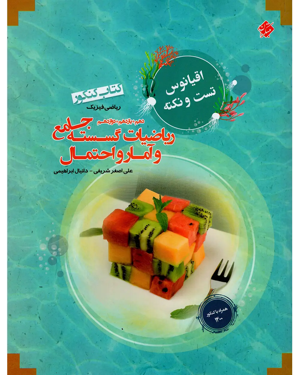 جلد کتاب کتاب ریاضی گسسته آمار و احتمال دهم و یازدهم و دوازدهم جامع کنکور اقیانوس رشته ریاضی 1403